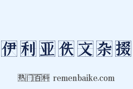 伊利亚佚文杂掇是什么意思的图片